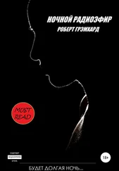 Роберт Грэмхард - Ночной радиоэфир