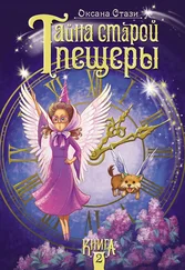 Оксана Стази - Тайна старой пещеры. Книга 2