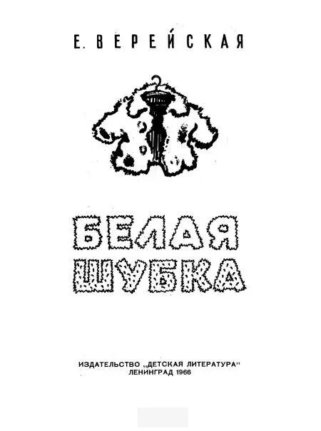 Белая шубка Это было в дни Великой Отечественной войны Маленькие ленинградцы - фото 1