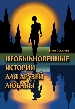 Марина Соколова Необыкновенные истории для друзей Любавы обложка книги