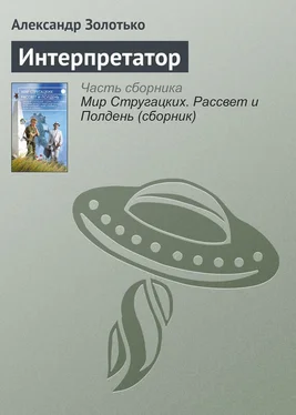 Александр Золотько Интерпретатор обложка книги