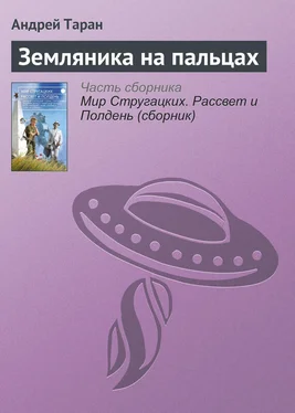 Андрей Таран Земляника на пальцах обложка книги