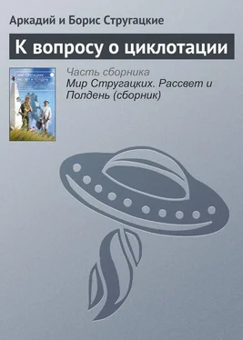 Аркадий и Борис Стругацкие К вопросу о циклотации обложка книги