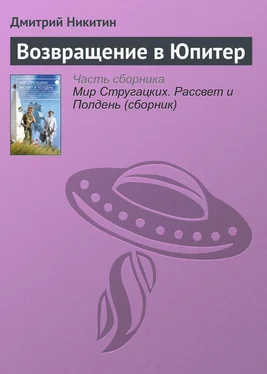 Дмитрий Никитин Возвращение в Юпитер обложка книги
