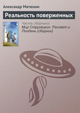 Александр Матюхин Реальность поверженных обложка книги