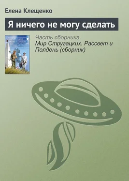 Елена Клещенко Я ничего не могу сделать обложка книги