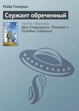 Майк Гелприн Сержант обреченный обложка книги