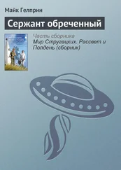 Майк Гелприн - Сержант обреченный