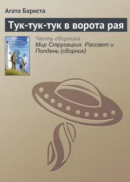 Агата Бариста Тук-тук-тук в ворота рая обложка книги