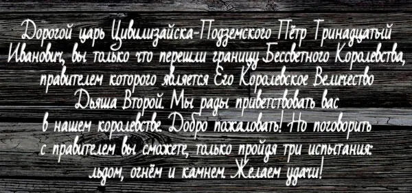 Дорогой царь ЦивилизайскаПодземского Пётр Тринадцатый Иванович вы только что - фото 46