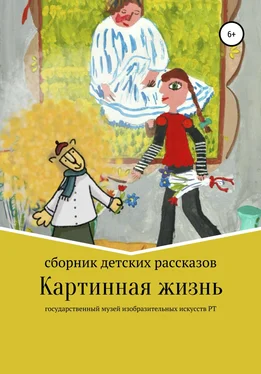 Анжела Мязитова Картинная жизнь обложка книги