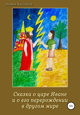 Антон Кызласов Сказка о царе Иване и о его перерождении в другом мире обложка книги