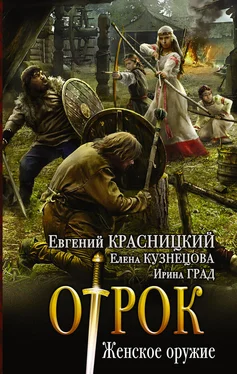 Евгений Красницкий Отрок. Женское оружие обложка книги