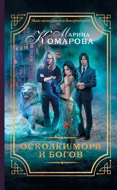 Марина Комарова Осколки моря и богов обложка книги