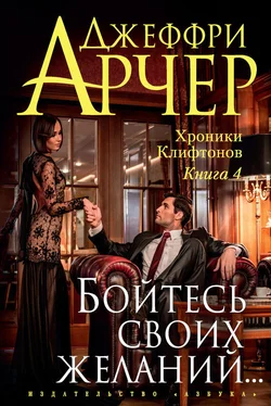 Джеффри Арчер Бойтесь своих желаний… обложка книги