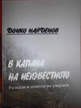 В неизвестното Донко Найденов обложка книги