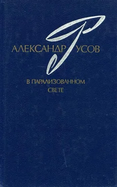 Александр Русов В парализованном свете. 1979—1984 (Романы. Повесть) обложка книги