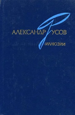 Александр Русов Иллюзии. 1968—1978 (Роман, повесть) обложка книги