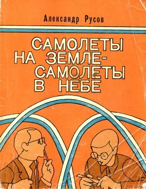 Александр Русов Самолеты на земле — самолеты в небе (Повести и рассказы) обложка книги