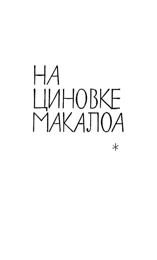 НА ЦИНОВКЕ МАКАЛОА На циновке Макалоа На Гавайях в отличие от большей части - фото 3