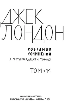 Джек Лондон Джек Лондон. Собрание сочинений в 14 томах. Том 14 обложка книги