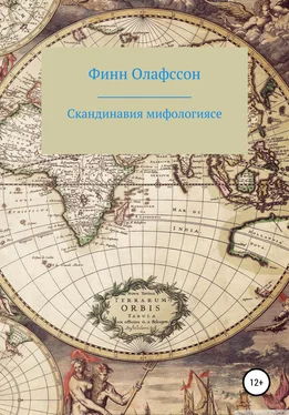 Финн Олафссон Скандинавия мифологиясе обложка книги