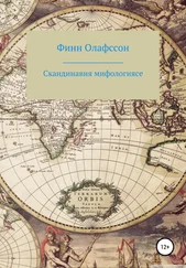 Финн Олафссон - Скандинавия мифологиясе