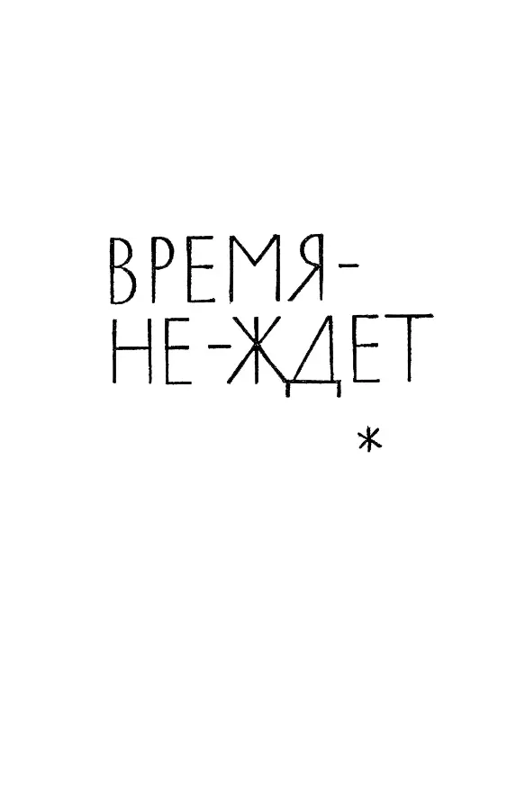 ВРЕМЯНЕЖДЕТ ЧАСТЬ ПЕРВАЯ Глава первая Человек наделен способностью - фото 3