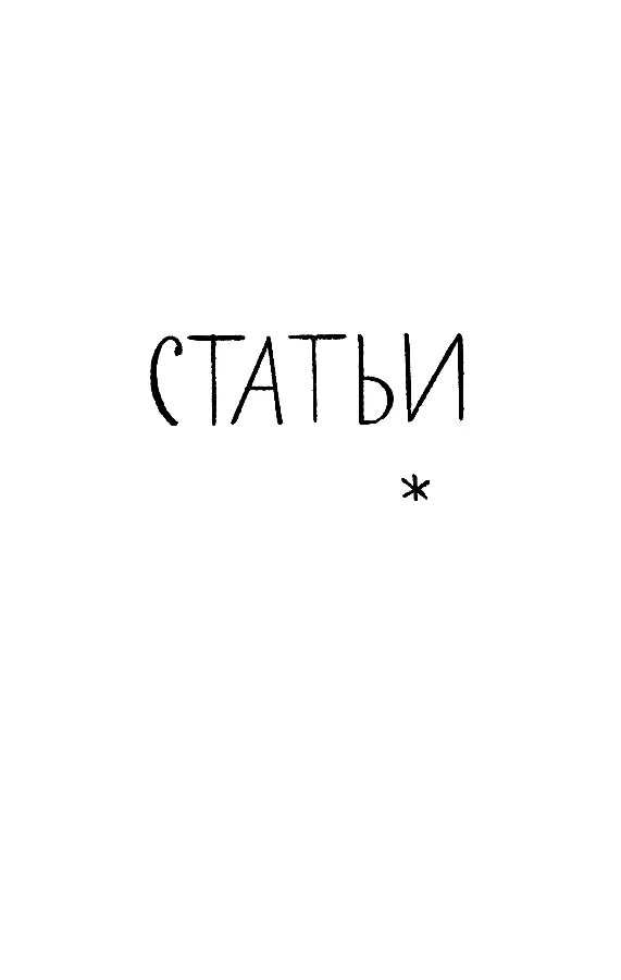 СТАТЬИ О писательской философии жизни Литературный ремесленник тот кто до - фото 3