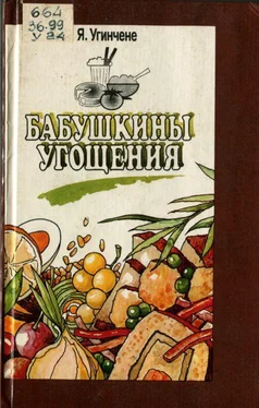 Янина Угинчене Бабушкины угощения обложка книги