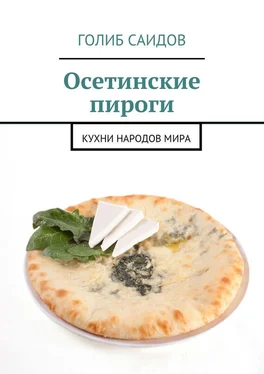 Голиб Саидов Осетинские пироги. Кухни народов мира обложка книги