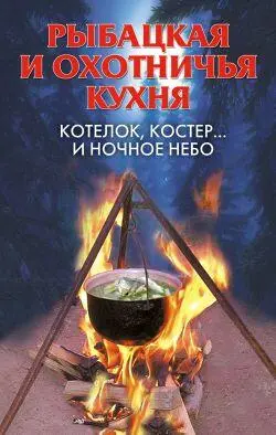 Аннотация Рыбацкая и охотничья кухня Котелок костер и ночное небо - фото 1