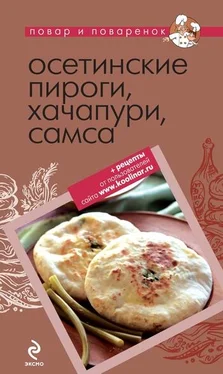 Коллектив авторов Осетинские пироги, хачапури, самса