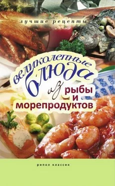 Е. Бойко Великолепные блюда из рыбы и морепродуктов обложка книги