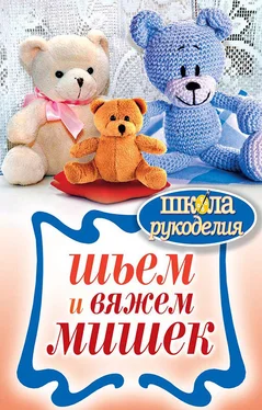 Елена Каминская Шьем и вяжем мишек обложка книги