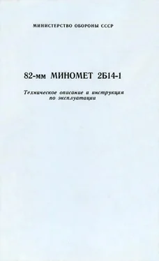 Министерство Обороны СССР 82-мм миномет 2Б14-1. Техническое описание и инструкция по эксплуатации