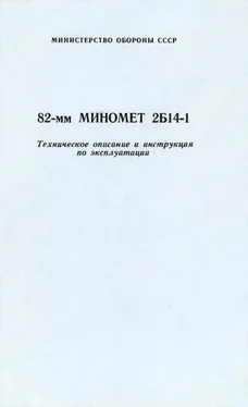 Министерство Обороны СССР 82-мм миномет 2Б14-1. Техническое описание и инструкция по эксплуатации обложка книги