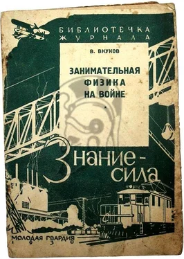 Владимир Внуков Занимательная физика на войне обложка книги