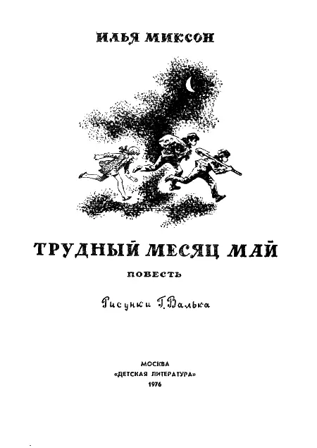 Дорогой друг Перед тобой новая на этот раз приключенческая книга Ильи - фото 1