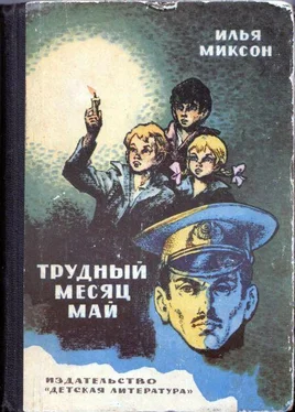 Илья Миксон Трудный месяц май обложка книги