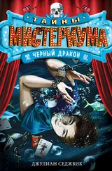 Джулиан Седжвик - Черный дракон