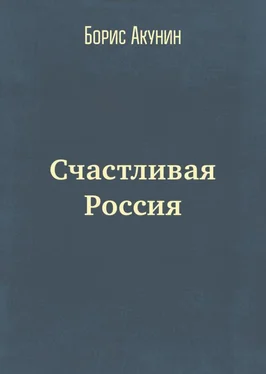 Борис Акунин Счастливая Россия обложка книги