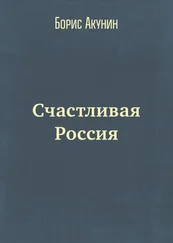 Борис Акунин - Счастливая Россия