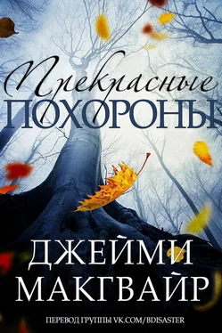 Джейми Макгвайр Прекрасные похороны (ЛП) обложка книги