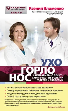 Ксения Клименко УХОГОРЛОНОС. Как правильно лечить самые частые болезни у детей и взрослых обложка книги