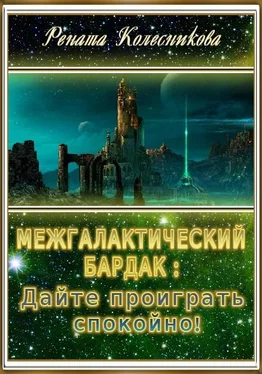 Рената Колесникова Межгалактический бардак: Дайте проиграть спокойно! обложка книги