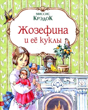 Миссис Крэдок Жозефина и ее куклы обложка книги