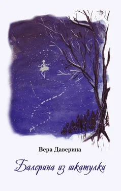 Вера Даверина Балерина из шкатулки обложка книги