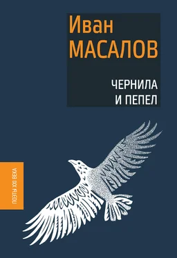 Иван Масалов Чернила и пепел обложка книги