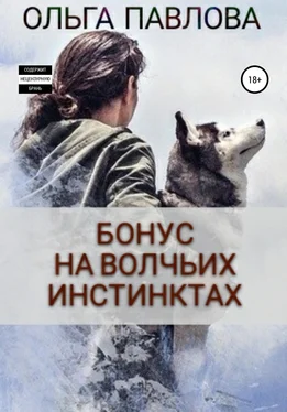 Ольга Павлова Бонус На волчьих инстинктах обложка книги